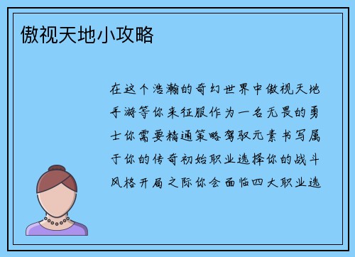 傲视天地小攻略