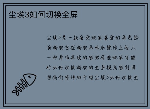 尘埃3如何切换全屏