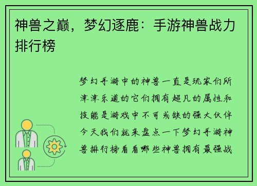 神兽之巅，梦幻逐鹿：手游神兽战力排行榜