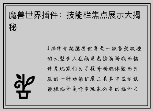 魔兽世界插件：技能栏焦点展示大揭秘
