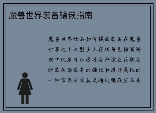 魔兽世界装备镶嵌指南
