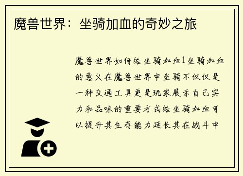 魔兽世界：坐骑加血的奇妙之旅